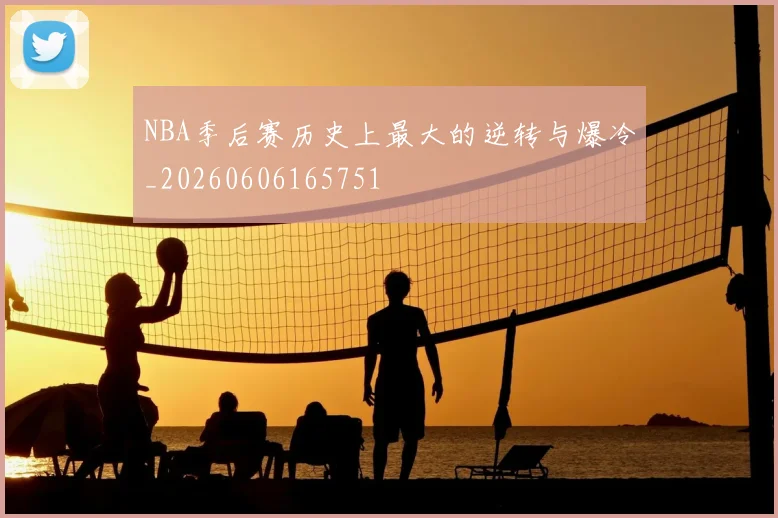 NBA季后赛历史上最大的逆转与爆冷_20260606165751
