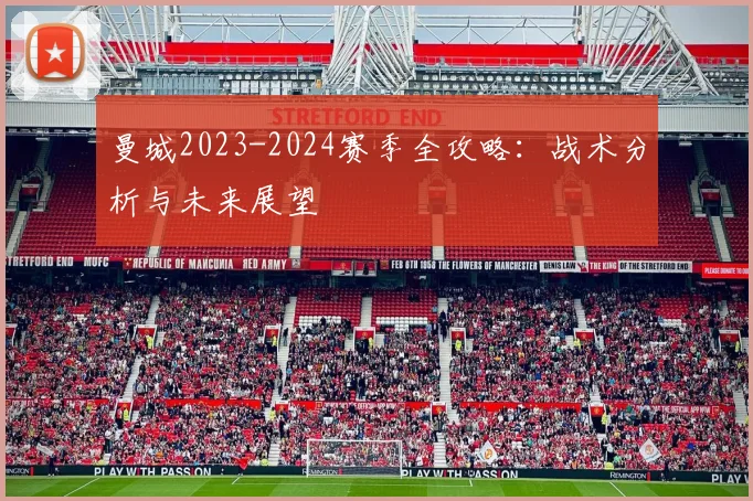 曼城2023-2024赛季全攻略：战术分析与未来展望